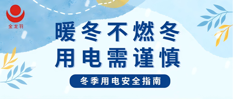 冬季用電安全指南 | 暖冬不燃冬，用電需謹(jǐn)慎！